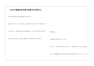2024年健康扶贫实施方案重点任务是什么