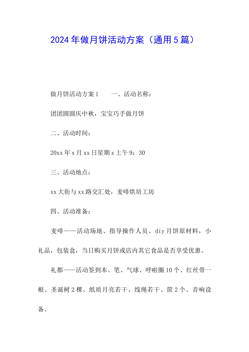 2024年做月饼活动方案_第1页