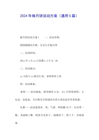 2024年做月饼活动方案