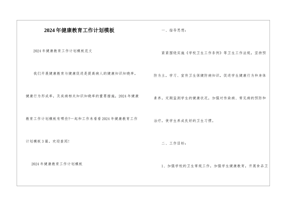 2024年健康教育工作计划模板_第1页