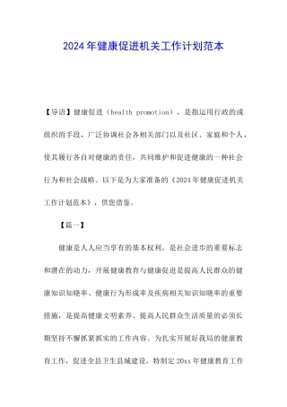 2024年健康促进机关工作计划范本