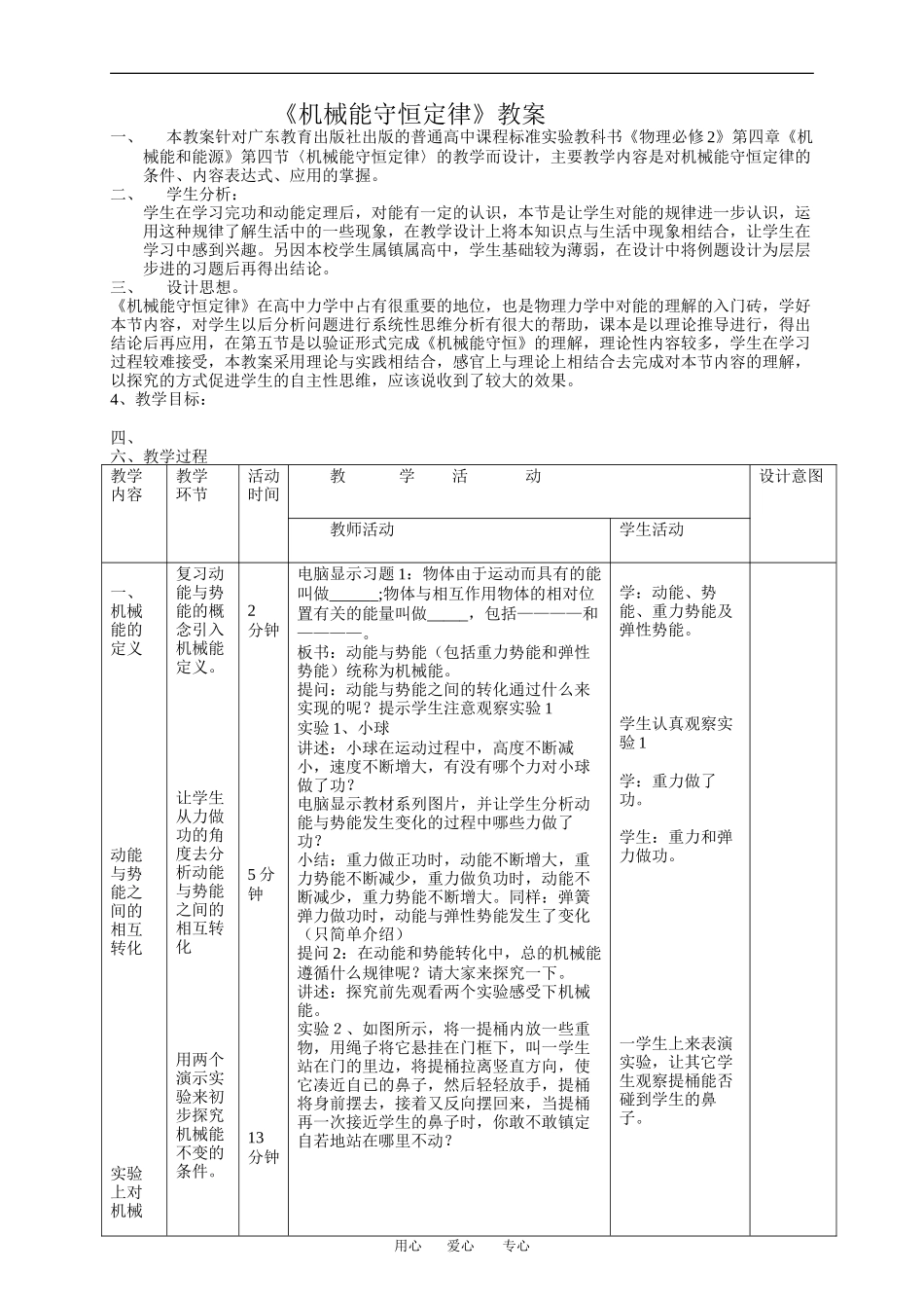 高中物理机械能守恒定律 教案１教案粤教版必修2_第1页