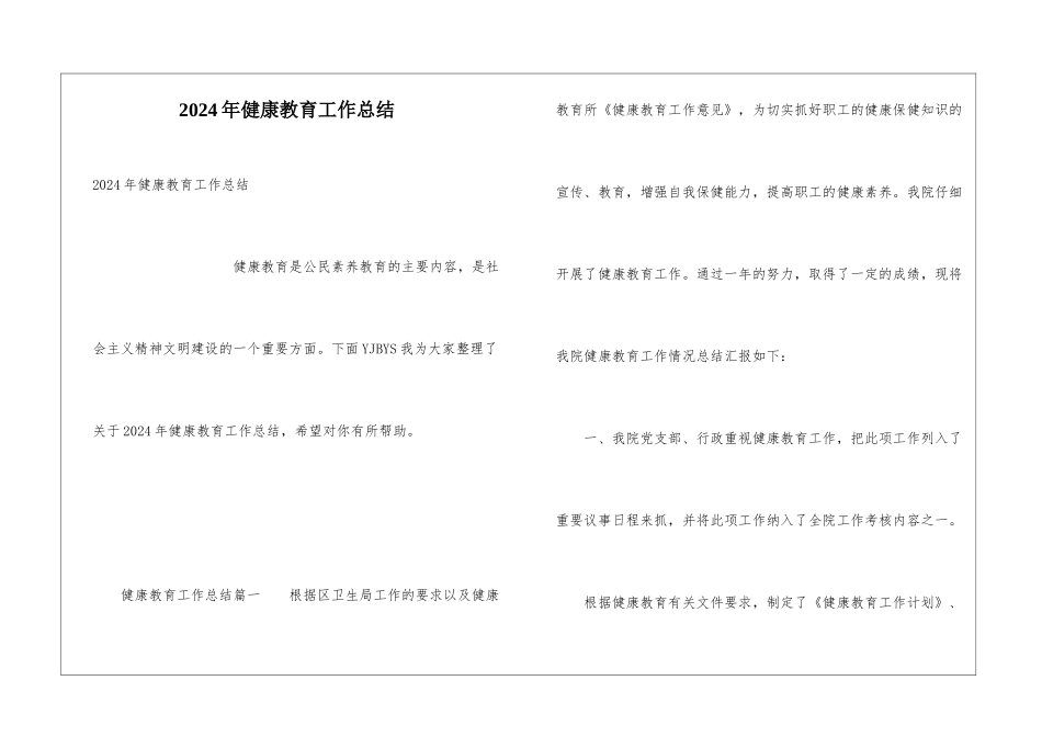 2024年健康教育工作总结_第1页