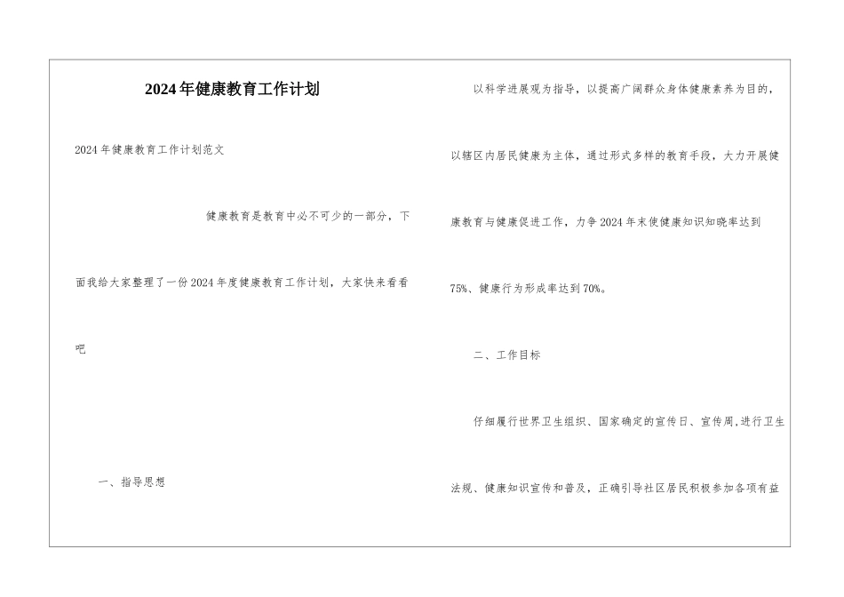 2024年健康教育工作计划_第1页