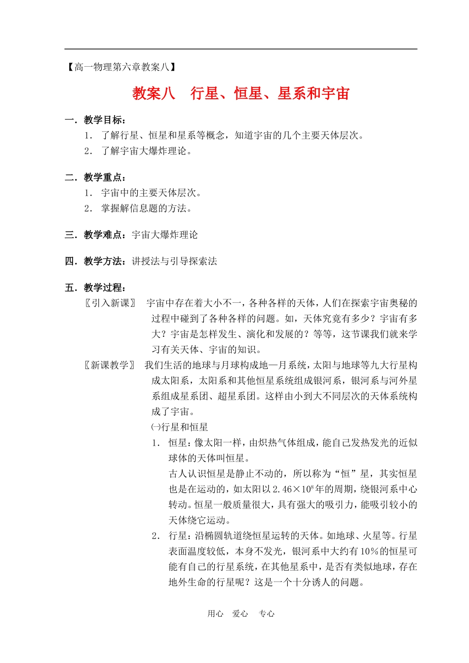 高中物理六、行星、恒星、星系和宇宙5人教版必修2_第1页