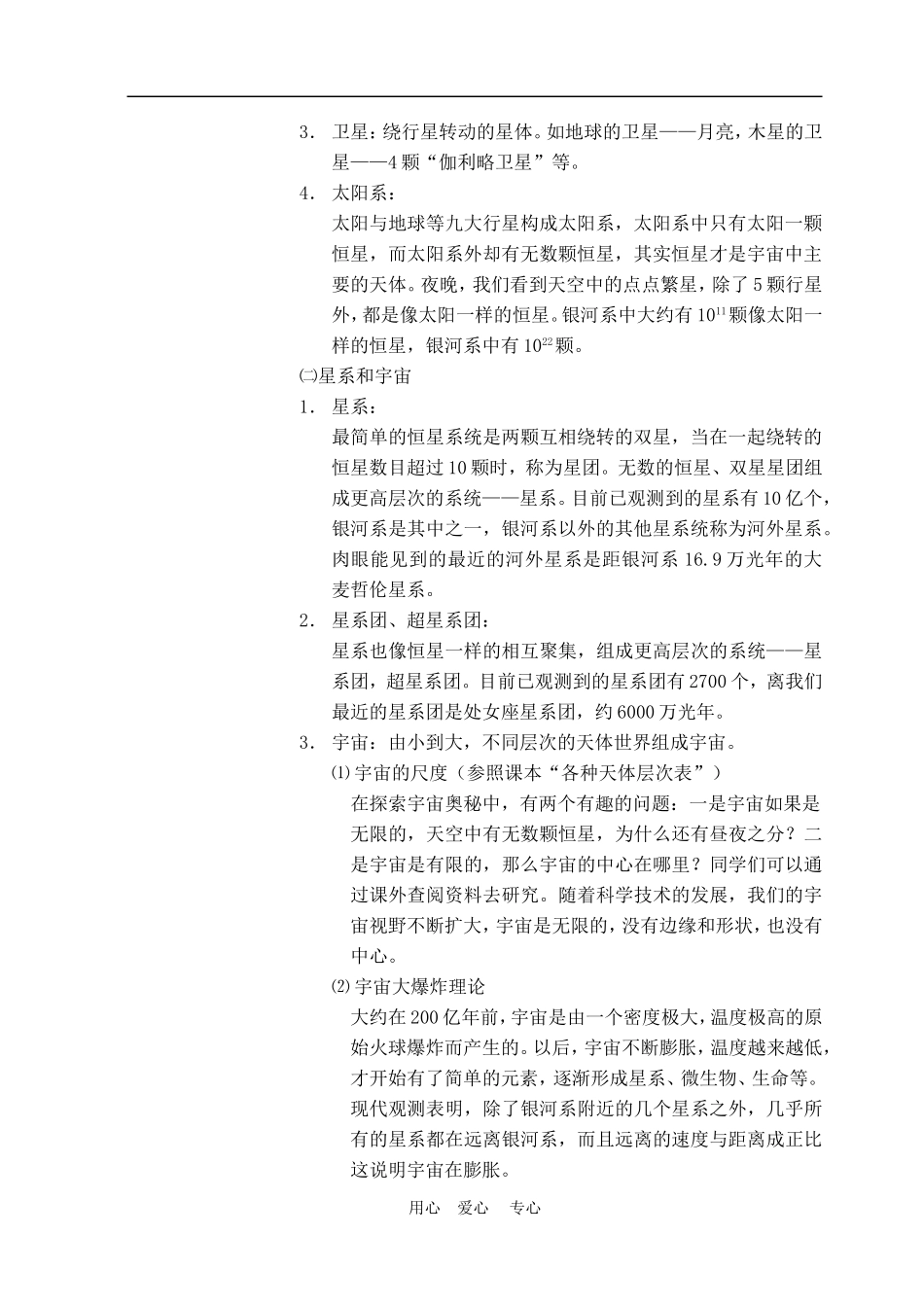 高中物理六、行星、恒星、星系和宇宙5人教版必修2_第2页