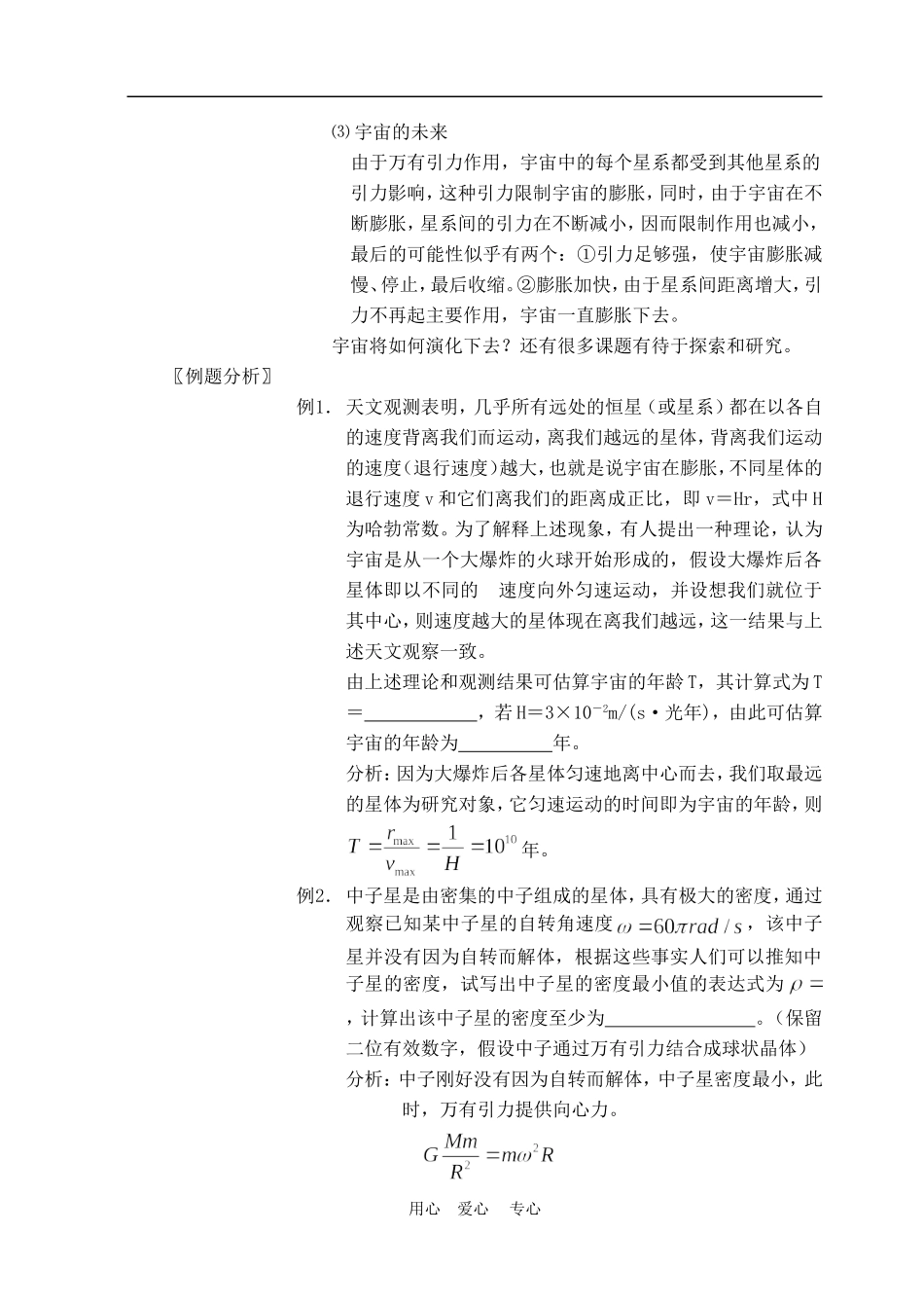 高中物理六、行星、恒星、星系和宇宙5人教版必修2_第3页