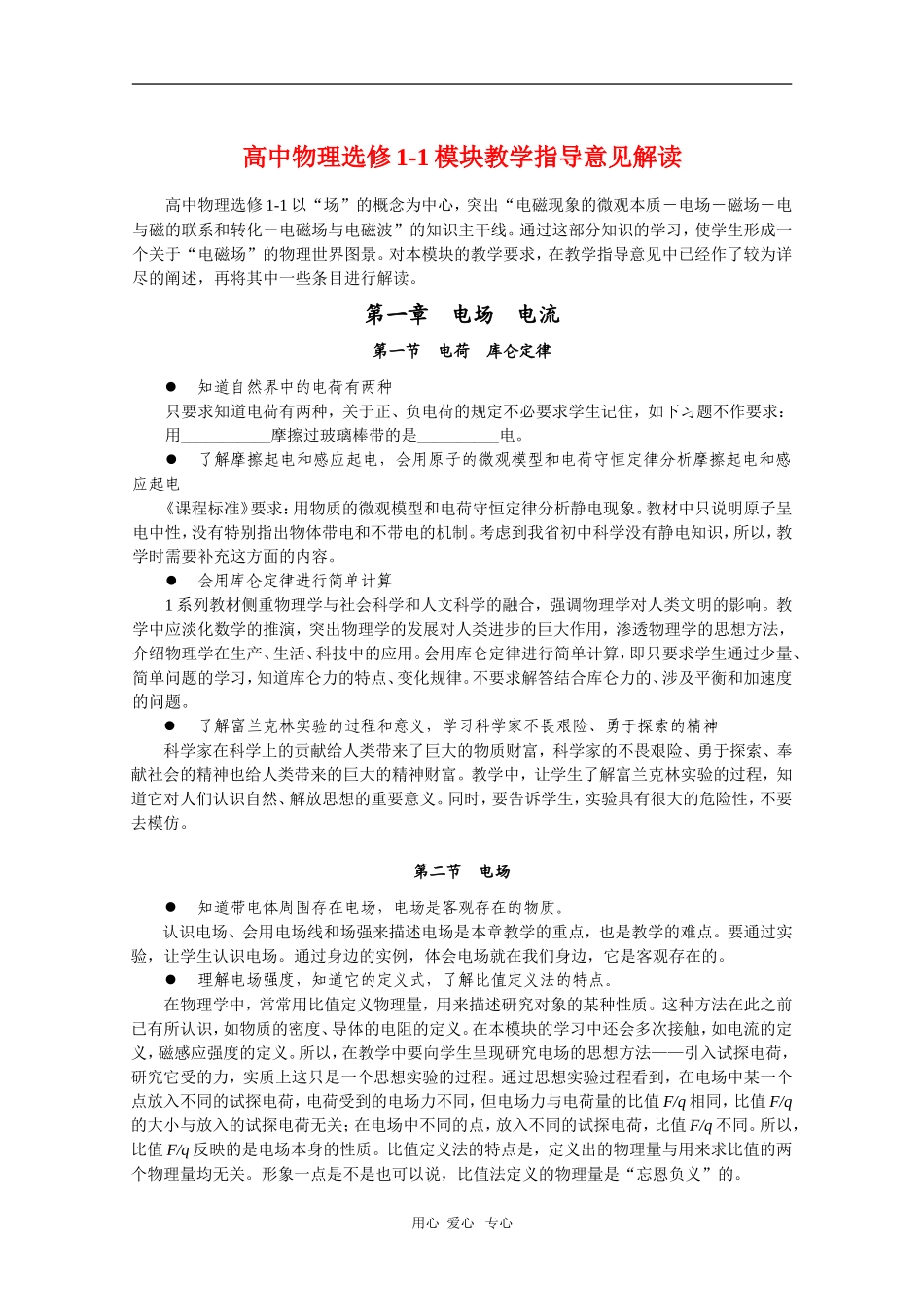 高中物理：选修1-1教学指导意见解读（新人教版）_第1页