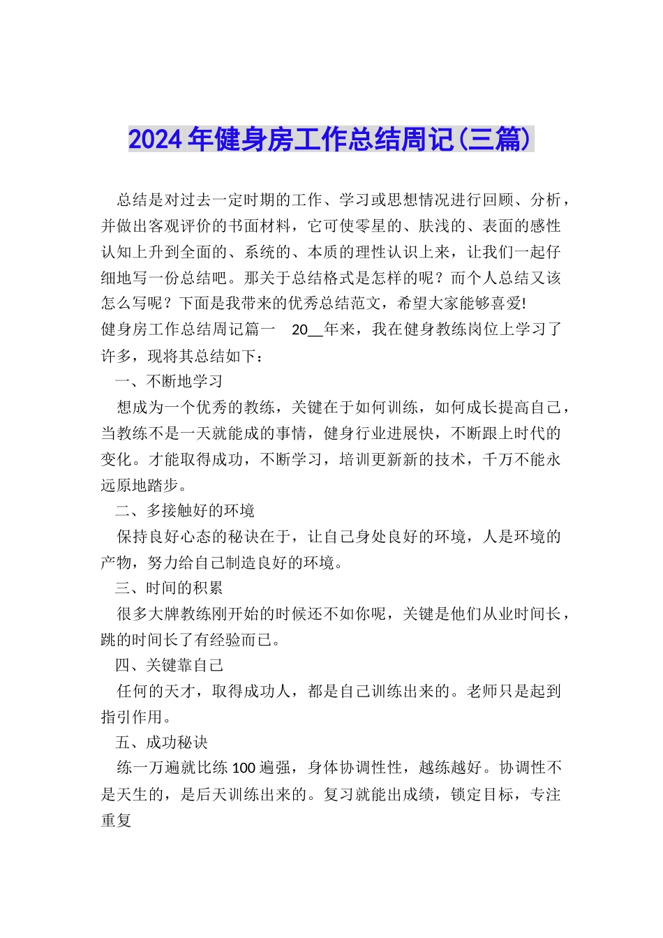 2024年健身房工作总结周记_第1页