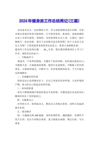 2024年健身房工作总结周记
