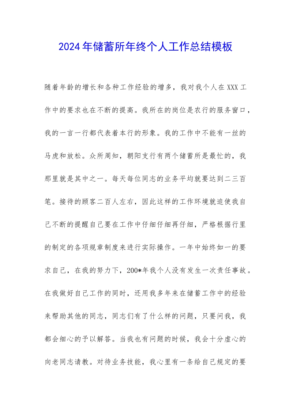 2024年储蓄所年终个人工作总结模板-_第1页