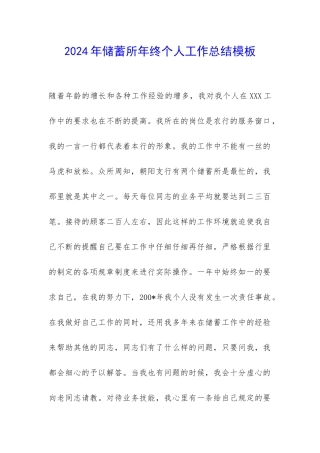 2024年储蓄所年终个人工作总结模板-