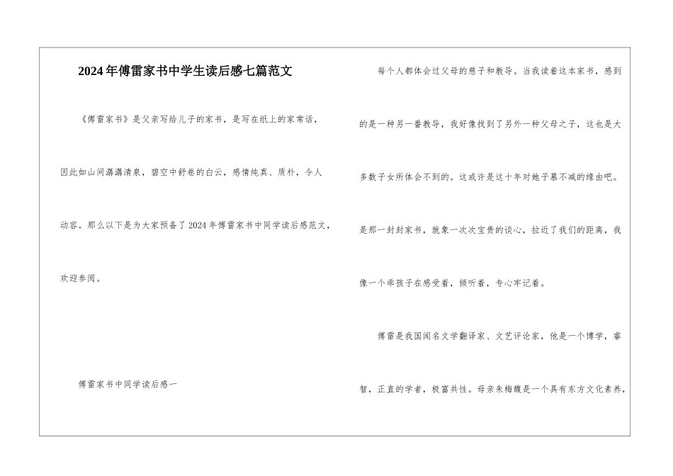 2024年傅雷家书中学生读后感七篇范文_第1页