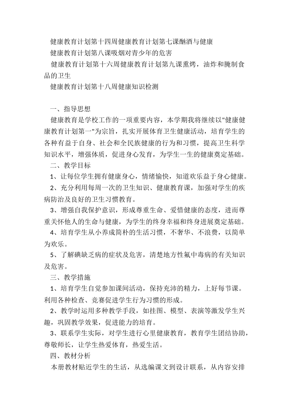 2024年健康教育计划_第2页