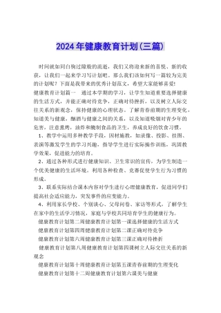 2024年健康教育计划