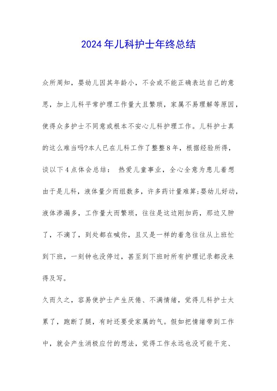 2024年儿科护士年终总结-_第1页