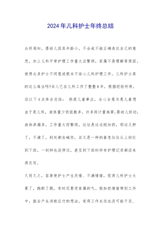 2024年儿科护士年终总结-