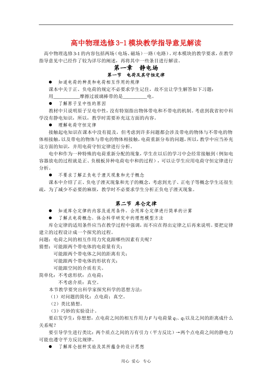 高中物理：选修3-1教学指导意见解读（新人教版）_第1页