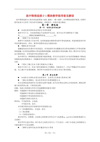 高中物理：选修3-1教学指导意见解读（新人教版）