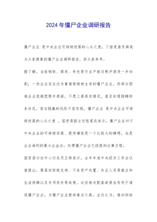 2024年僵尸企业调研报告-