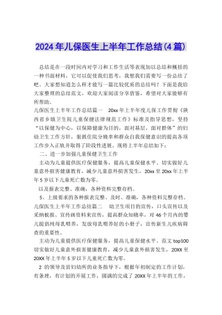 2024年儿保医生上半年工作总结