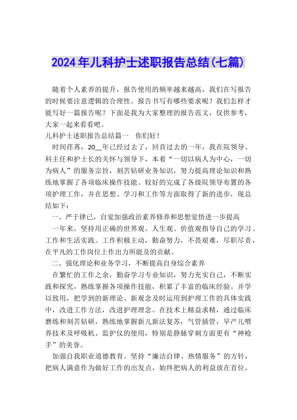 2024年儿科护士述职报告总结_第1页