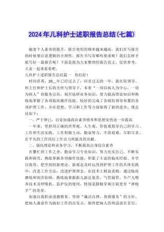 2024年儿科护士述职报告总结