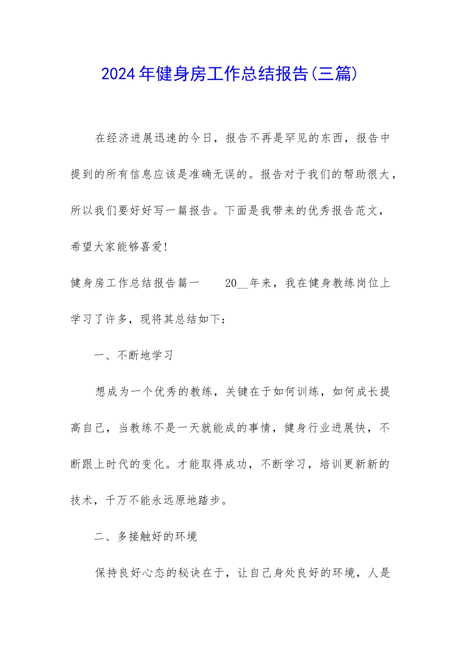 2024年健身房工作总结报告_第1页