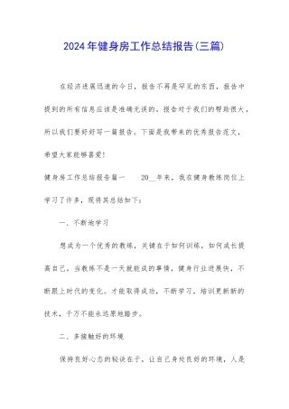 2024年健身房工作总结报告
