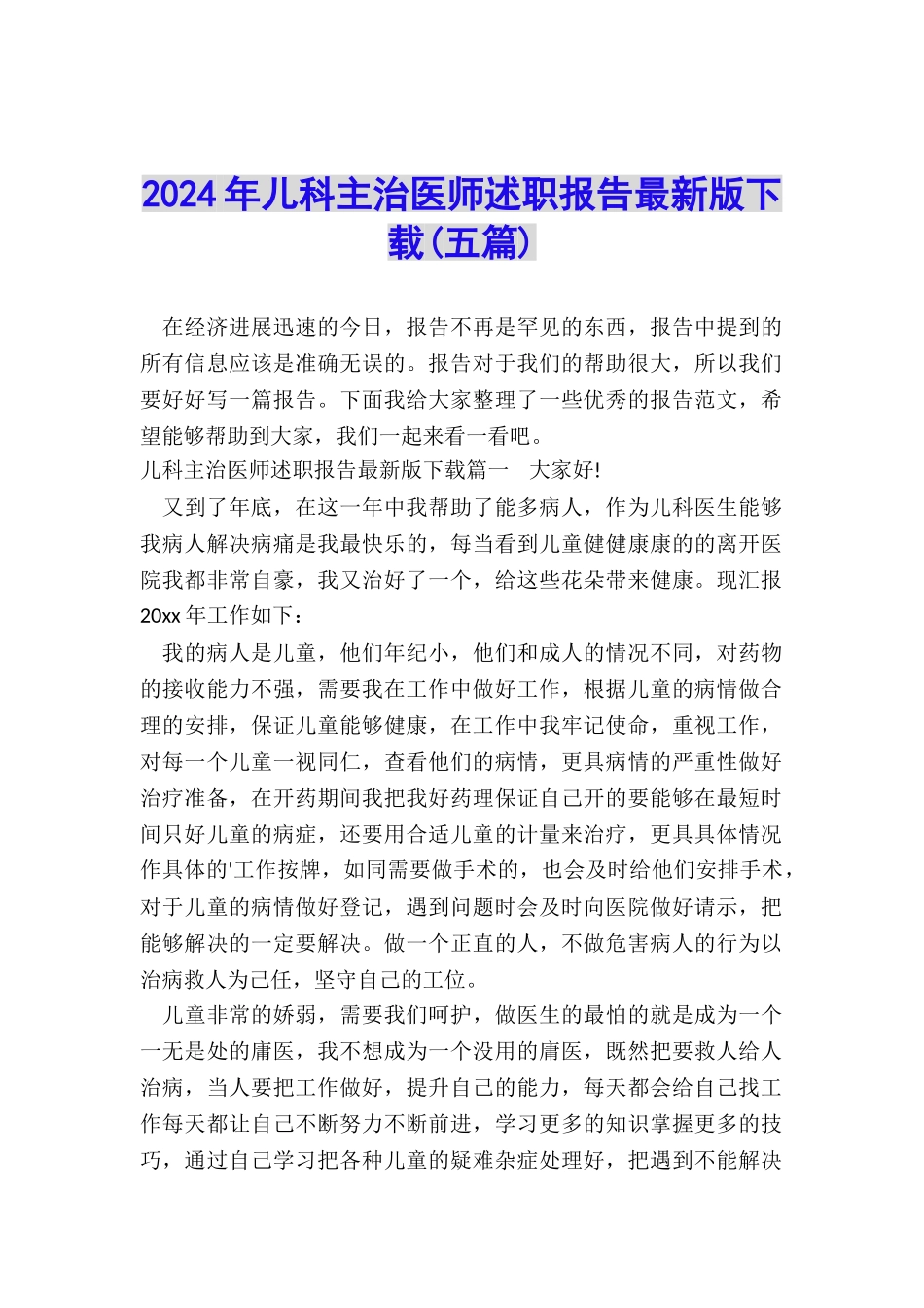 2024年儿科主治医师述职报告最新版下载_第1页