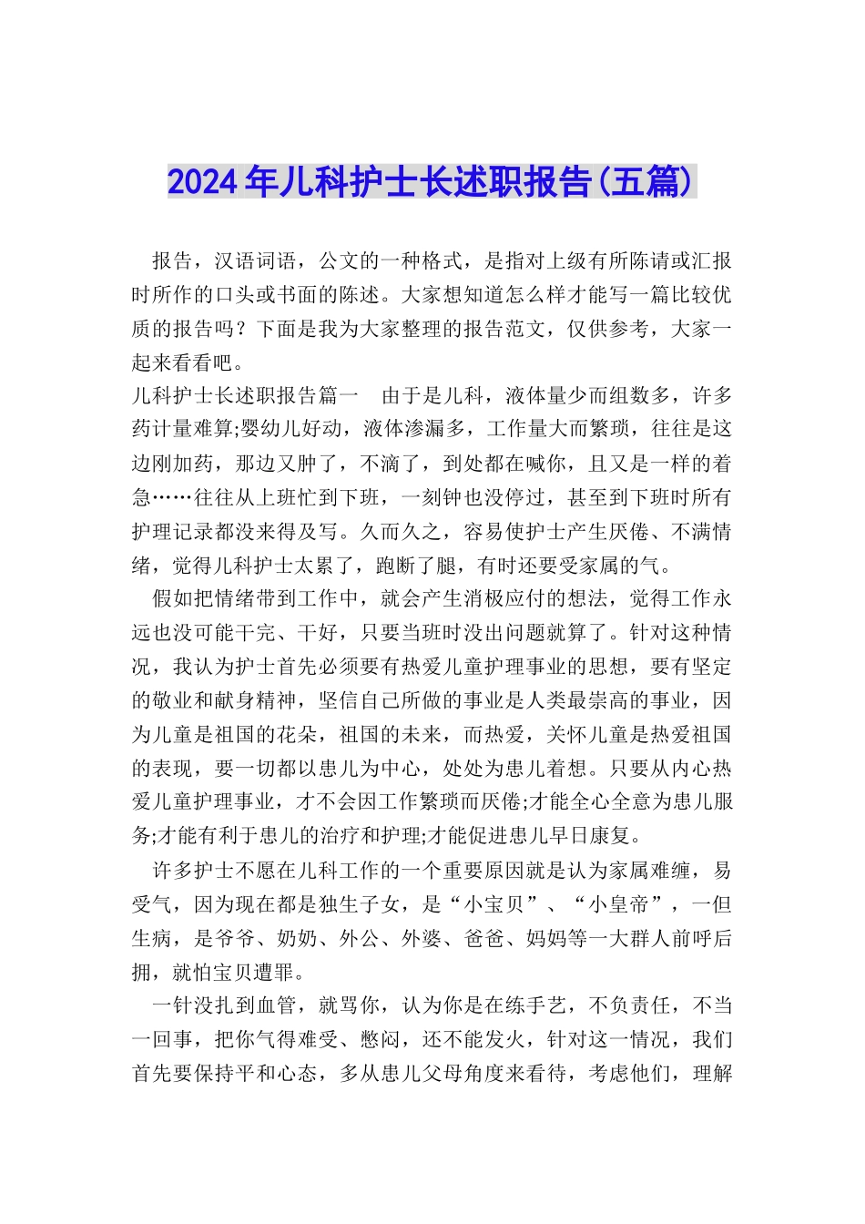 2024年儿科护士长述职报告_第1页