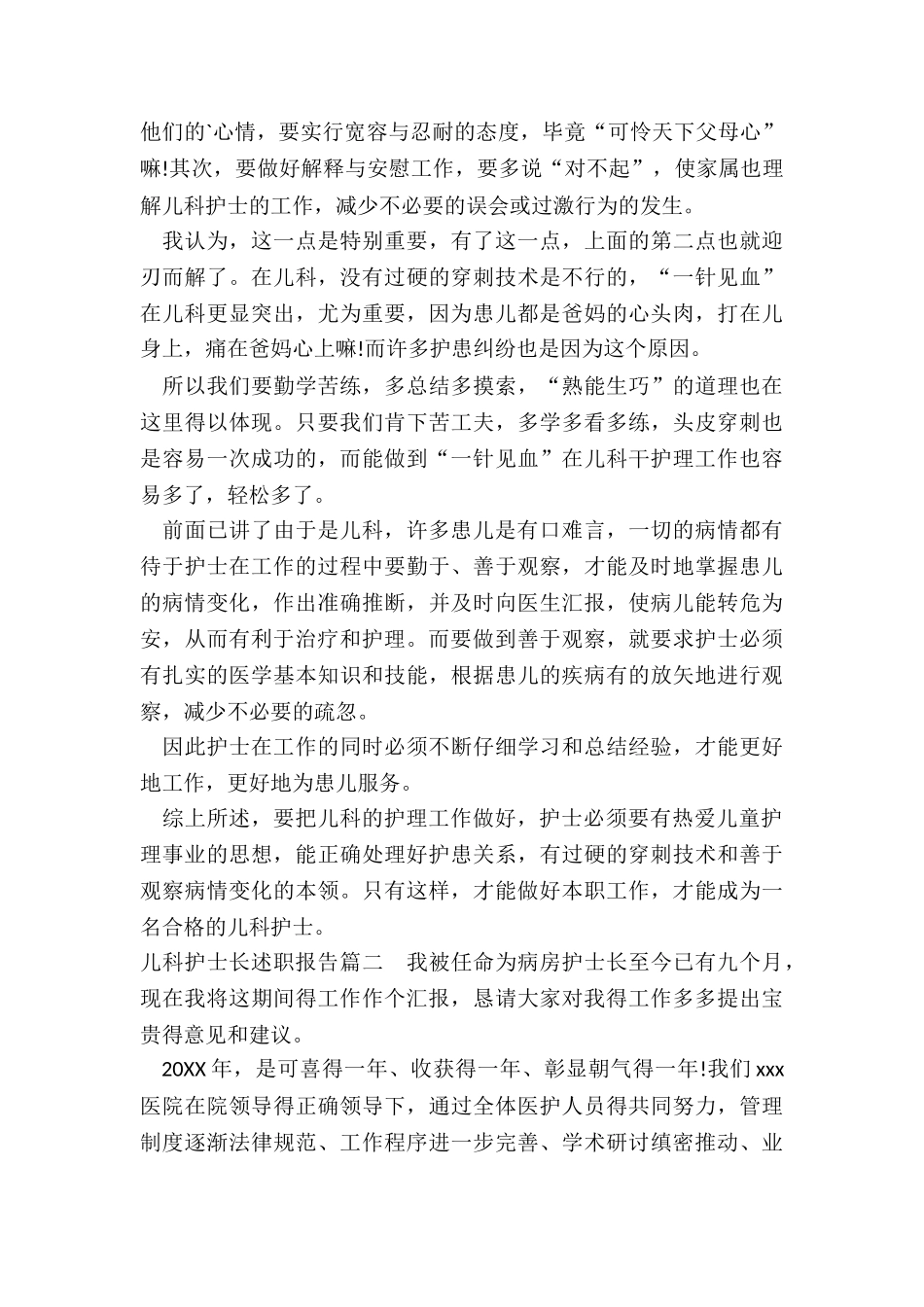 2024年儿科护士长述职报告_第2页