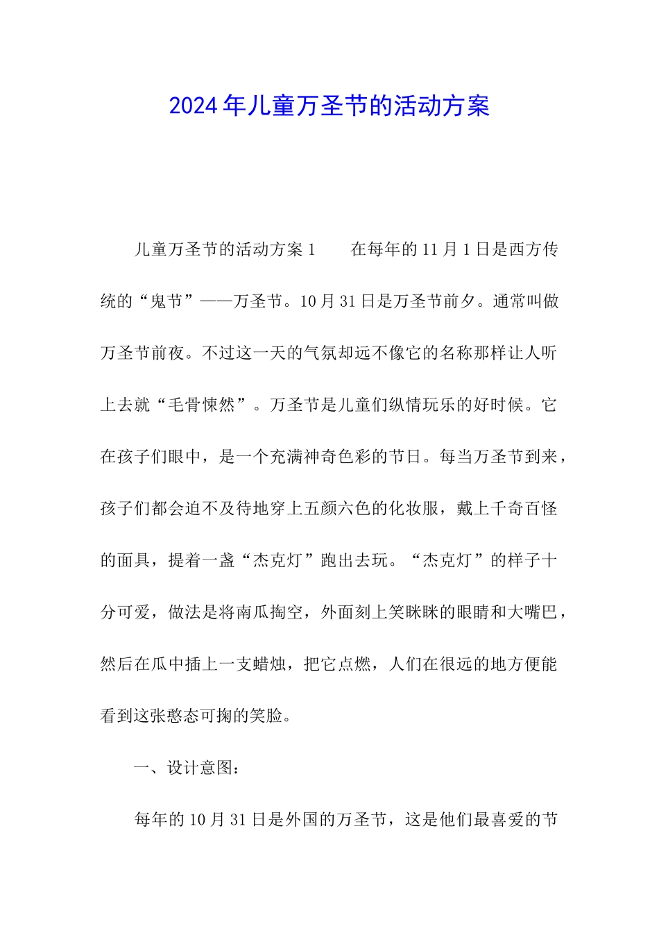 2024年儿童万圣节的活动方案_第1页