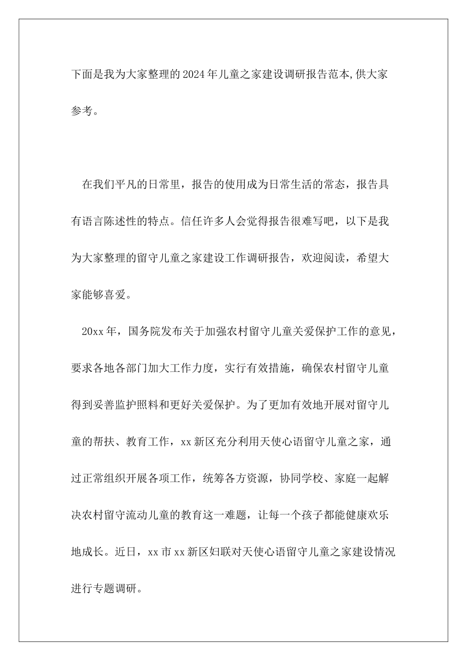 2024年儿童之家建设调研报告范本_第2页