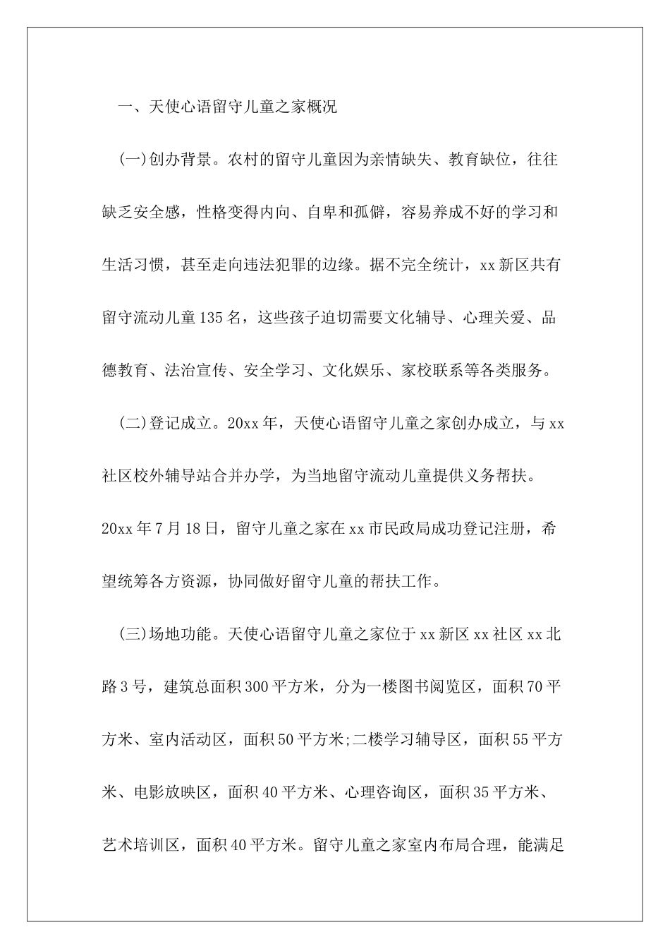 2024年儿童之家建设调研报告范本_第3页