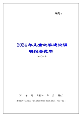 2024年儿童之家建设调研报告范本