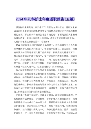 2024年儿科护士年度述职报告