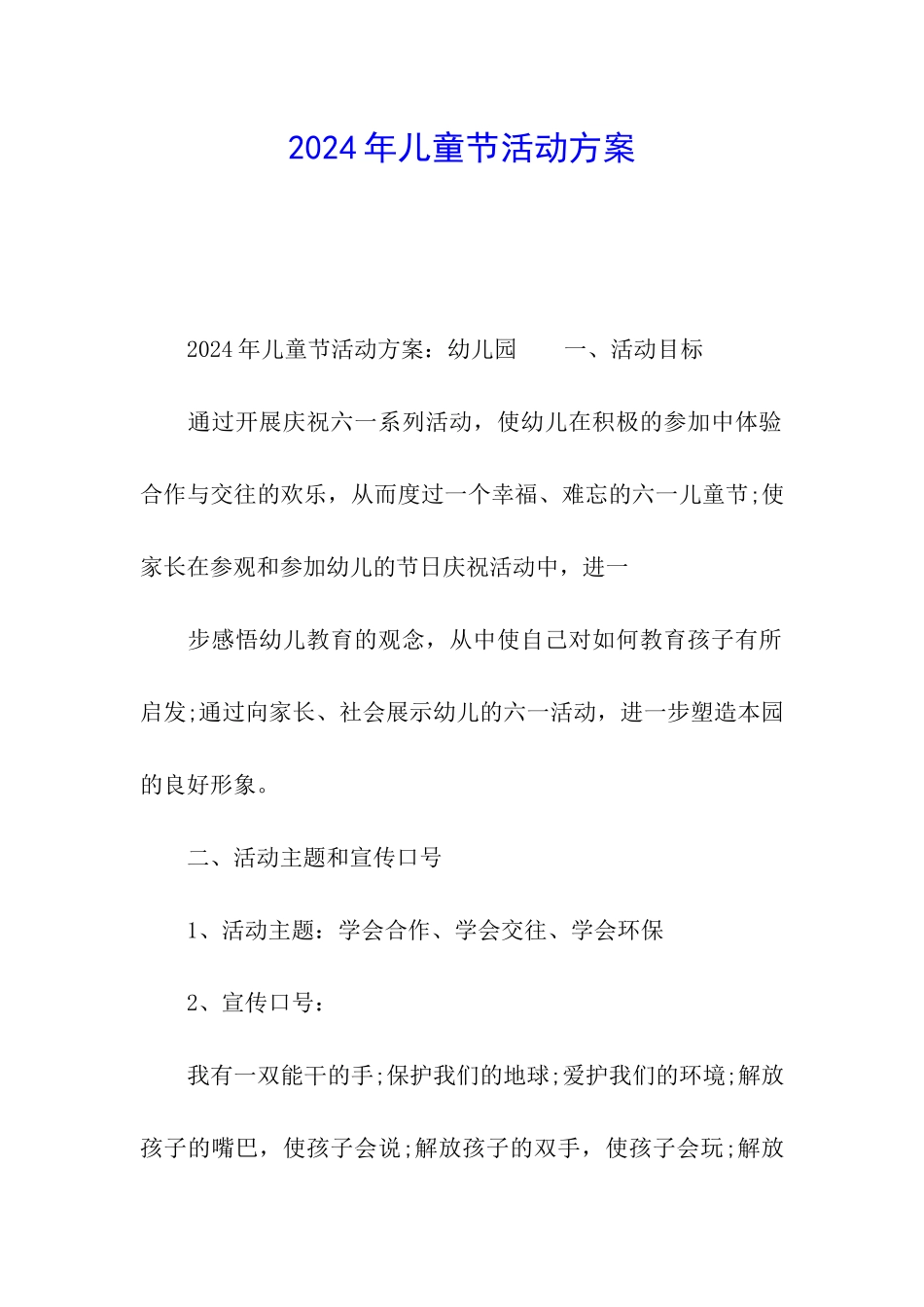 2024年儿童节活动方案_第1页