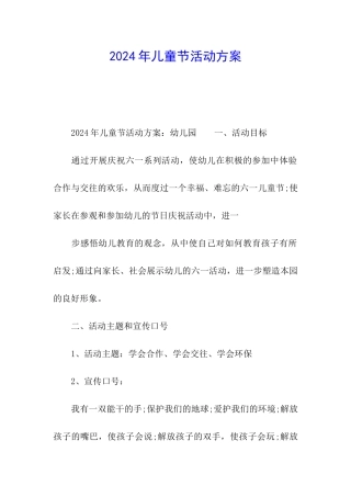 2024年儿童节活动方案