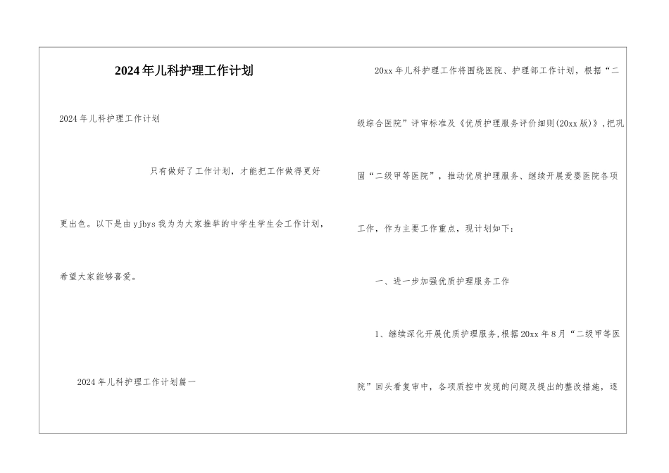 2024年儿科护理工作计划_第1页