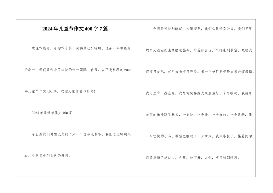 2024年儿童节作文400字7篇_第1页