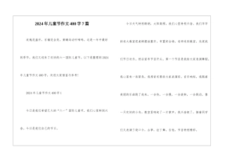 2024年儿童节作文400字7篇