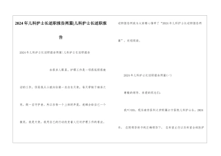 2024年儿科护士长述职报告两篇-儿科护士长述职报告