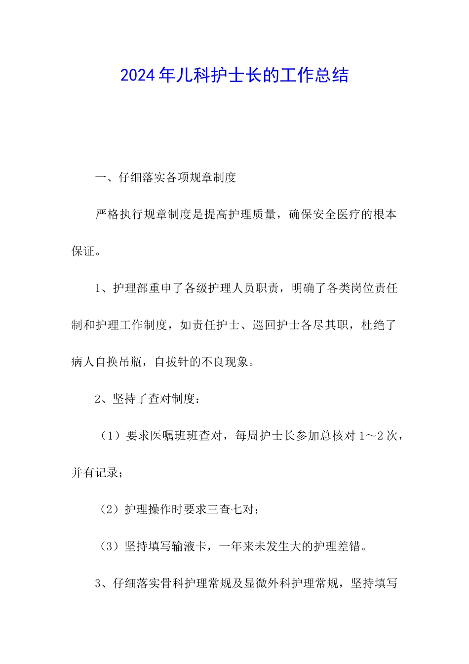 2024年儿科护士长的工作总结_第1页