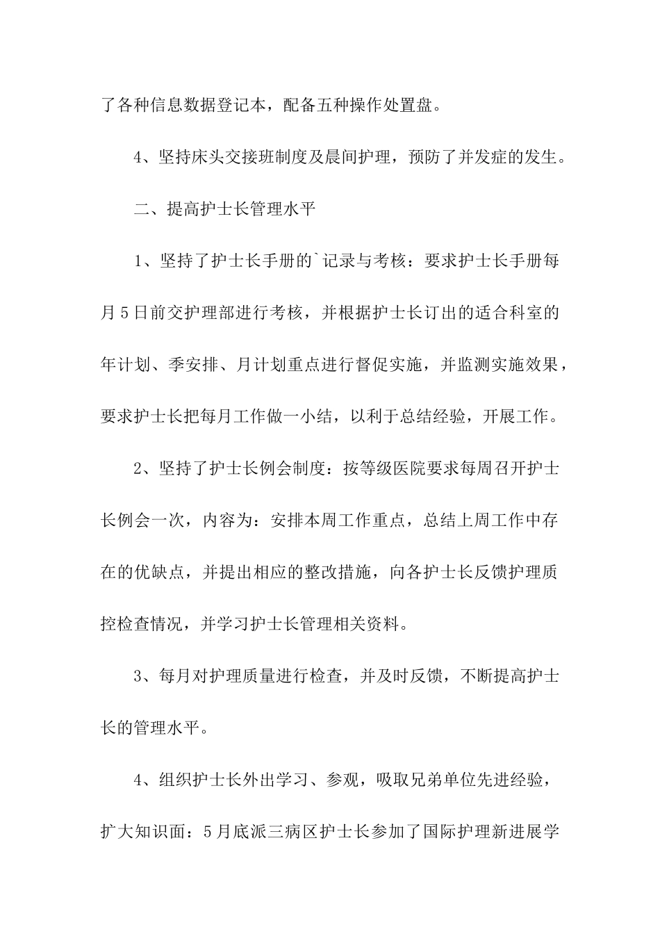 2024年儿科护士长的工作总结_第2页