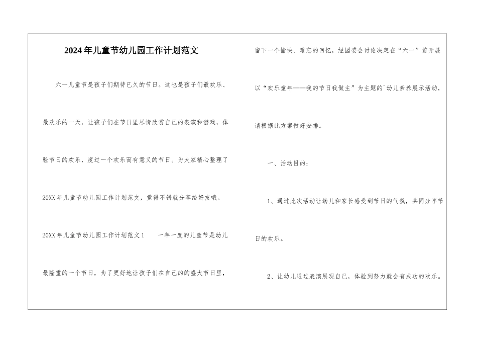 2024年儿童节幼儿园工作计划范文_第1页