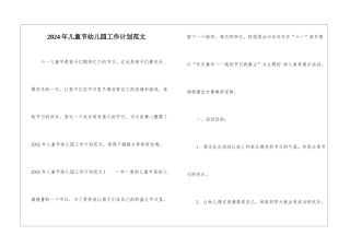 2024年儿童节幼儿园工作计划范文