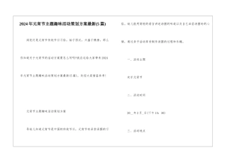 2024年元宵节主题趣味活动策划方案最新