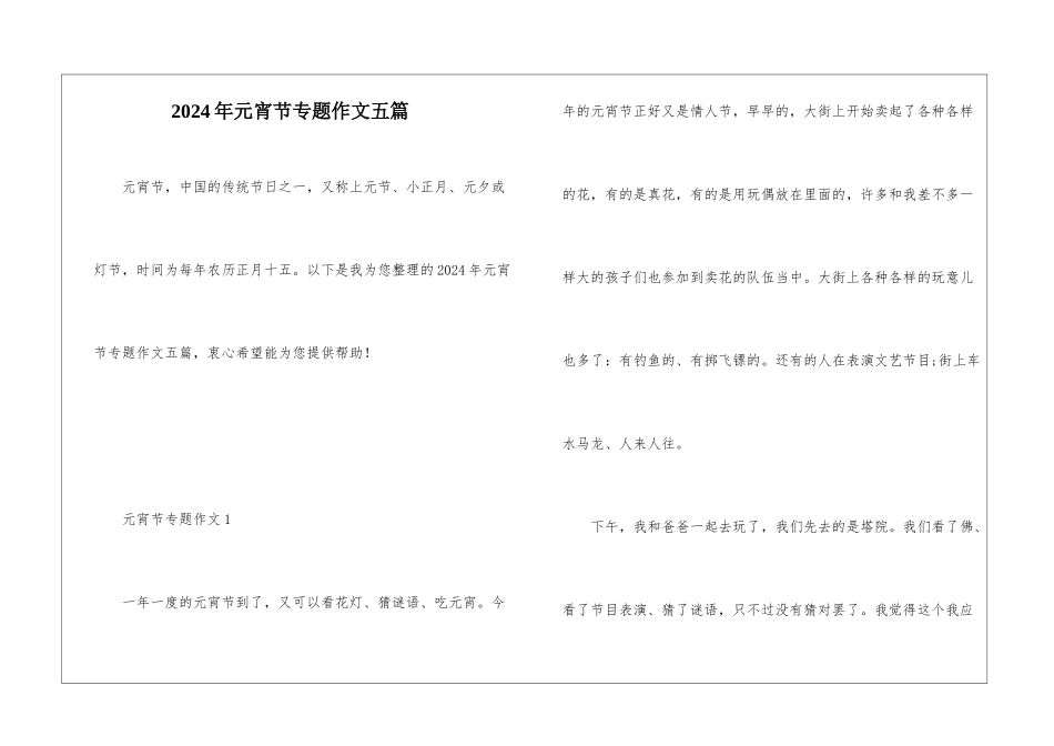 2024年元宵节专题作文五篇_第1页