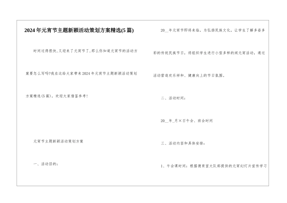 2024年元宵节主题新颖活动策划方案精选_第1页